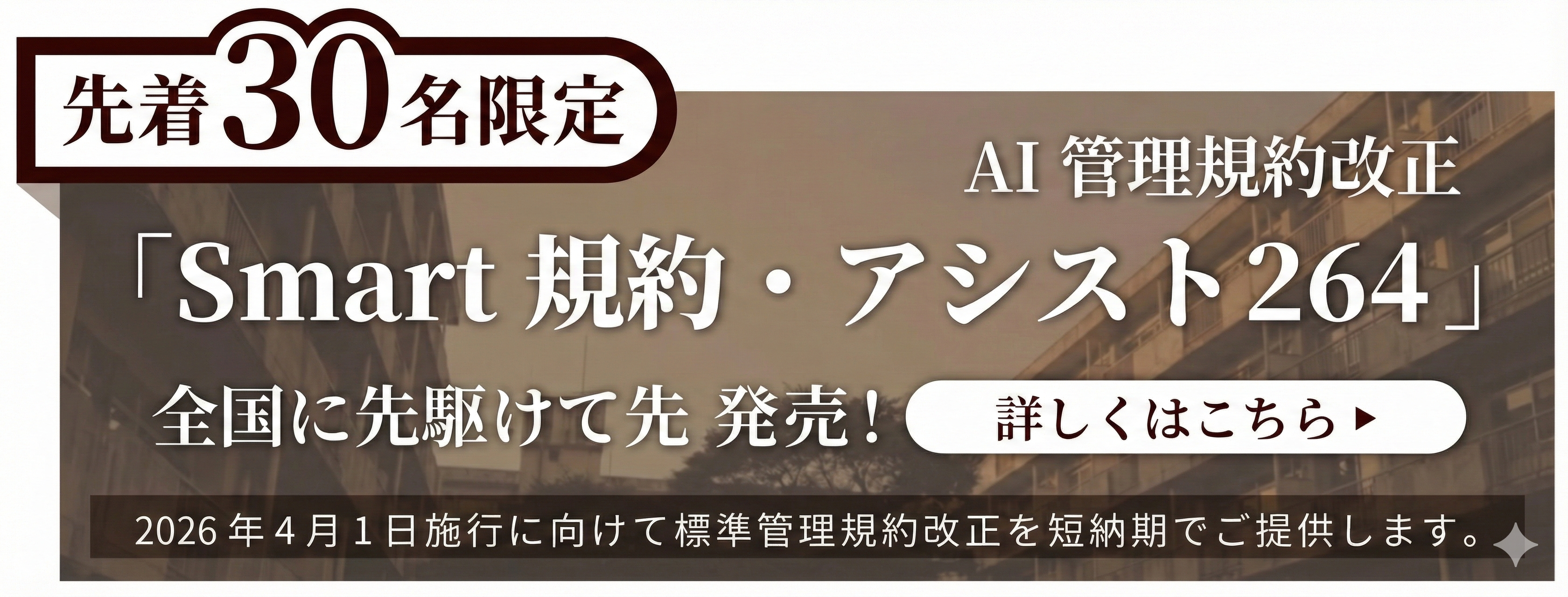 AI 管理規約改正 Smart規約・アシスト264